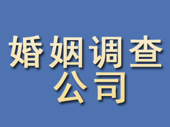 翁源婚姻调查公司